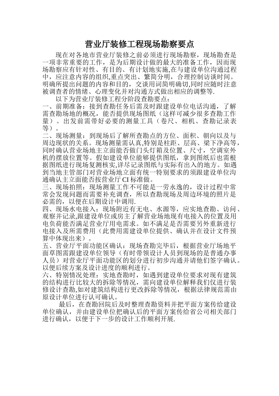 营业厅装修工程现场勘察要点_第1页