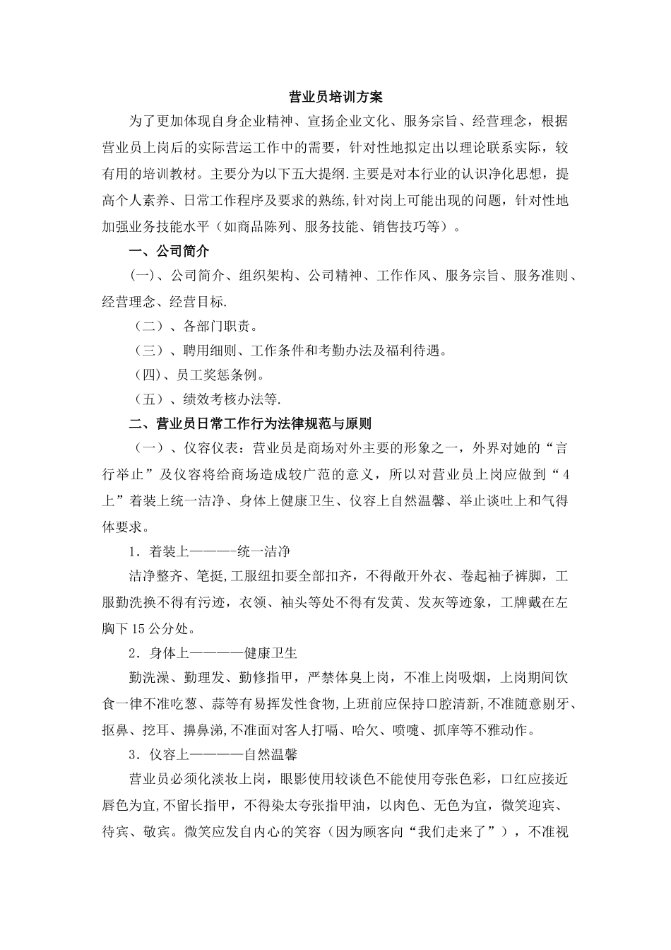 营业员培训方案新_第1页