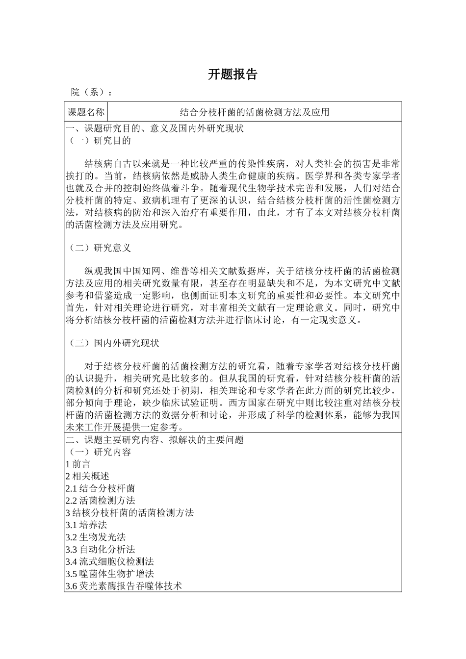 开题结核分枝杆菌的活菌检测方法及应用_第1页