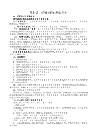 营业员、促销员岗前培训资料