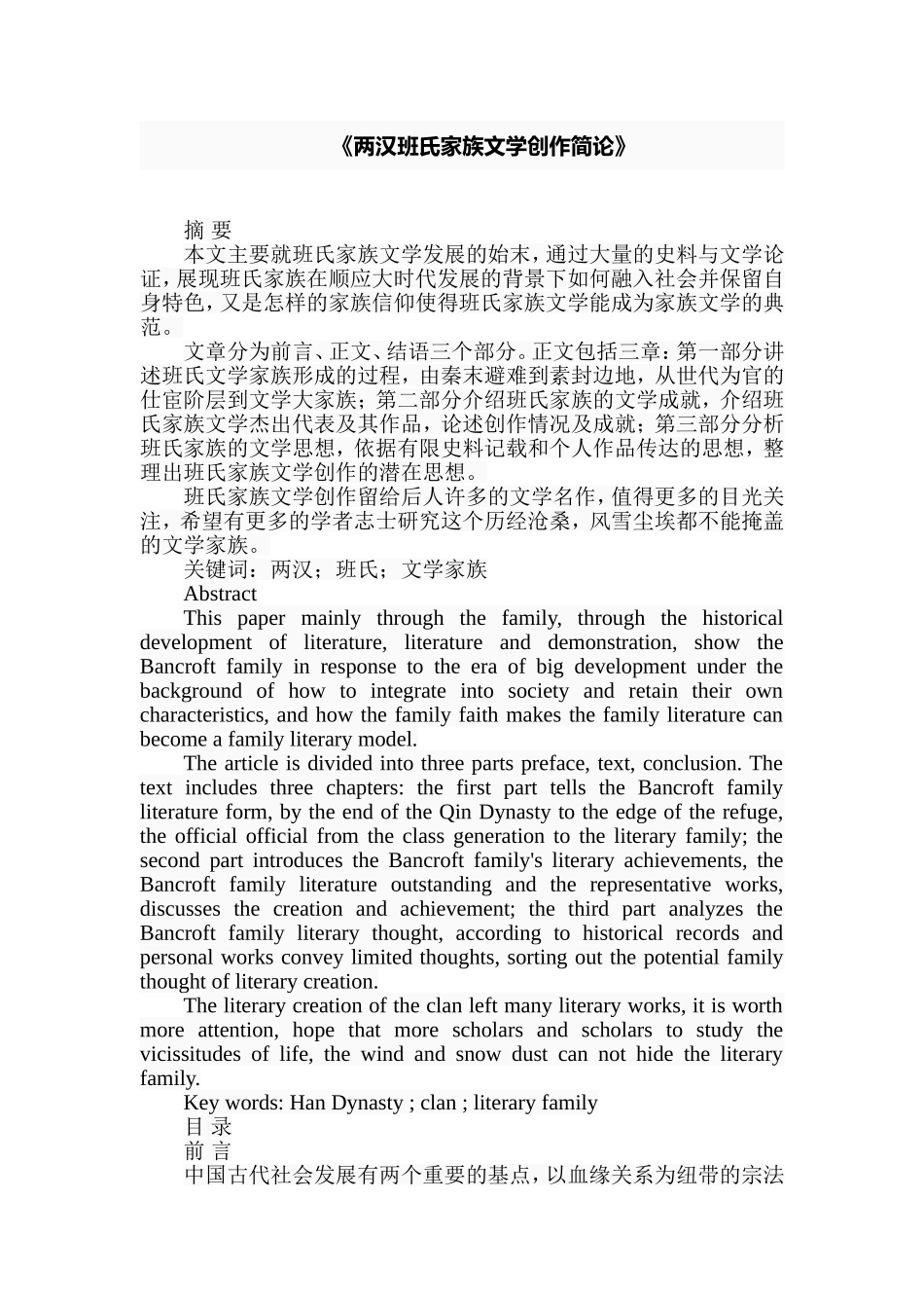 两汉班氏家族文学创作简论  汉语言文学专业_第1页