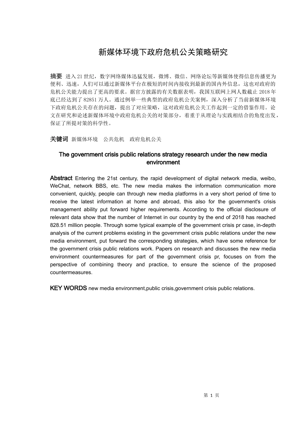 论文新媒体环境下政府危机公关策略研究_第1页