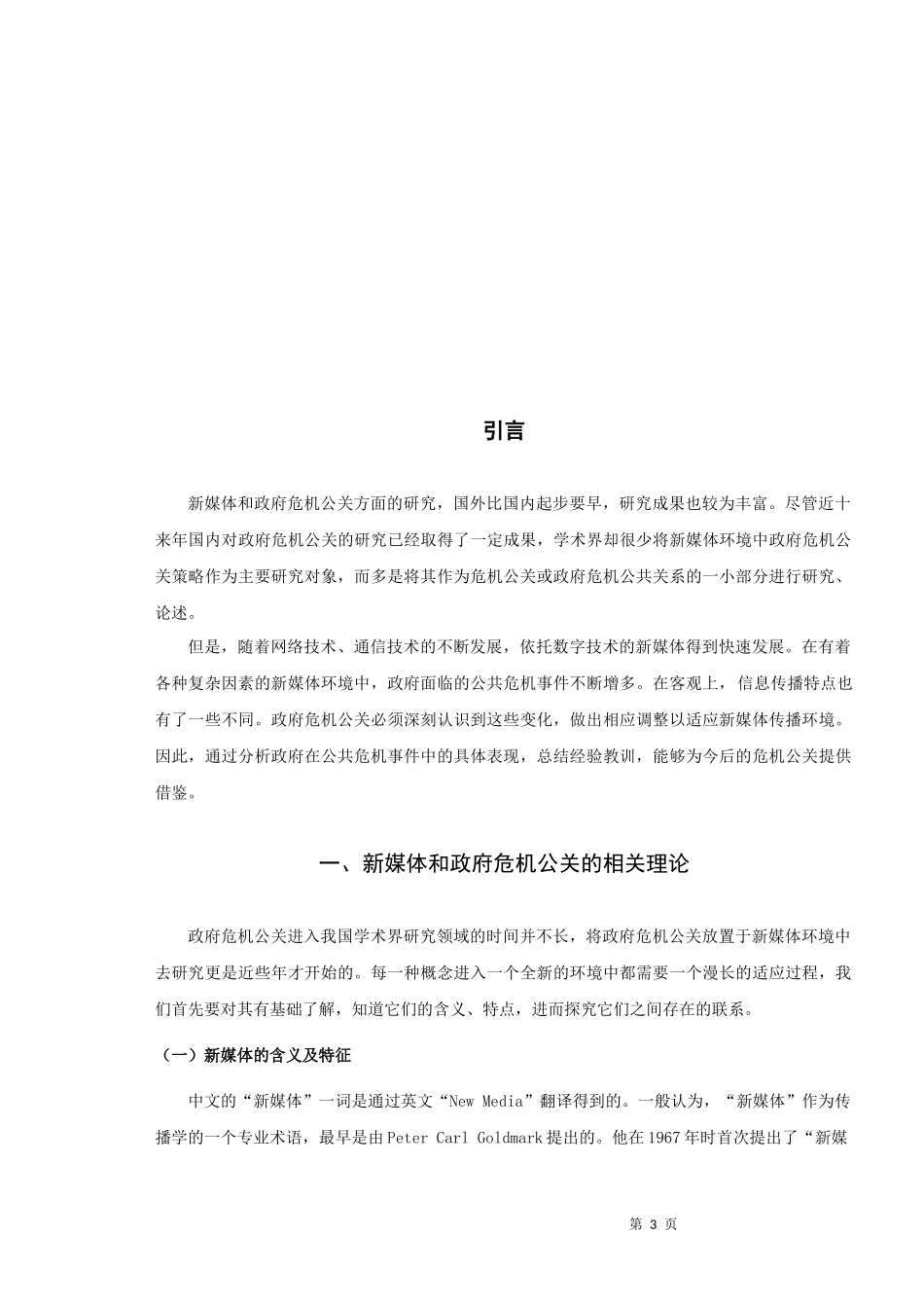 论文新媒体环境下政府危机公关策略研究_第3页