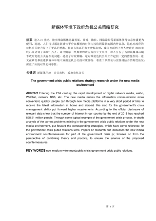 论文新媒体环境下政府危机公关策略研究