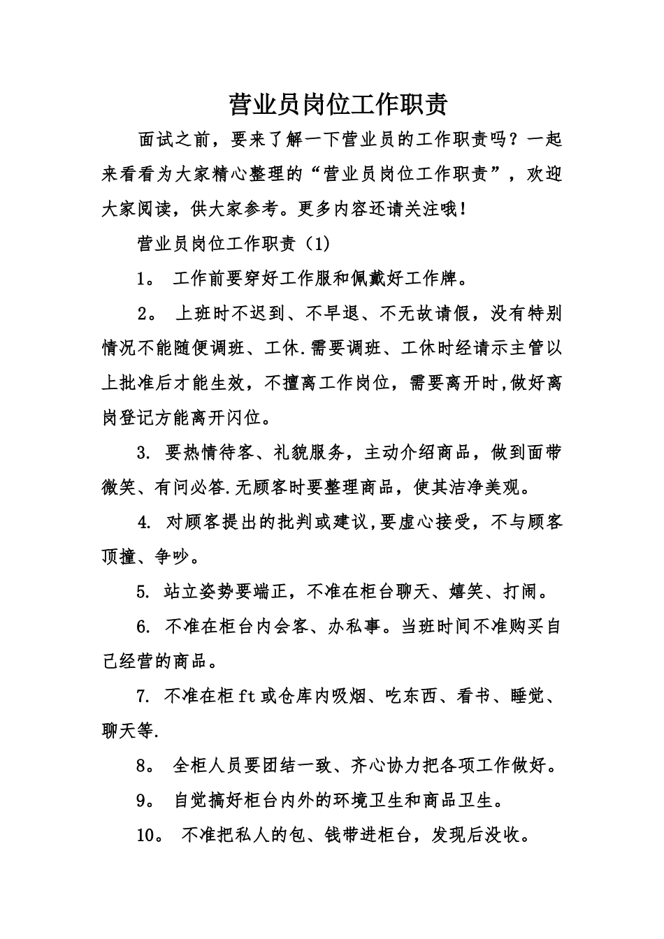 营业员岗位工作职责_第1页