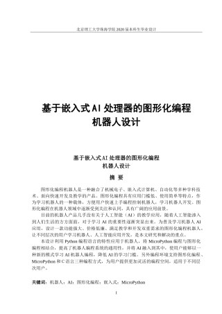 基于嵌入式AI处理器的图形化编程机器人设计