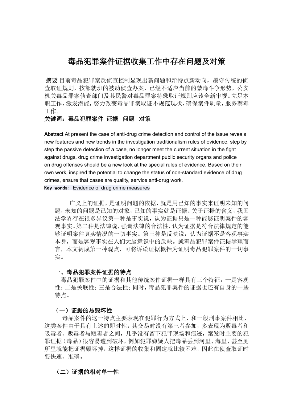 禁毒学 毒品犯罪案件证据收集工作中存在问题及对策_第1页
