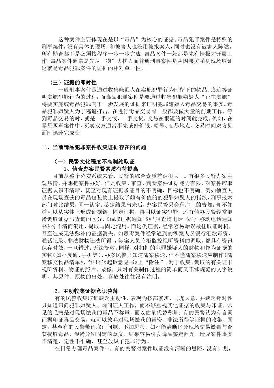 禁毒学 毒品犯罪案件证据收集工作中存在问题及对策_第2页