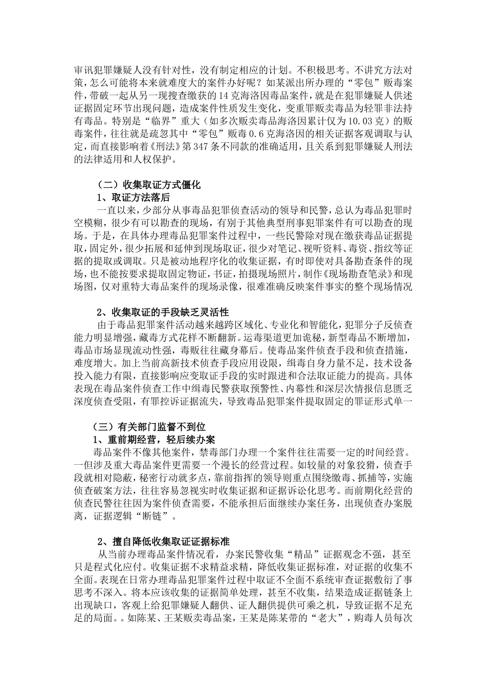 禁毒学 毒品犯罪案件证据收集工作中存在问题及对策_第3页