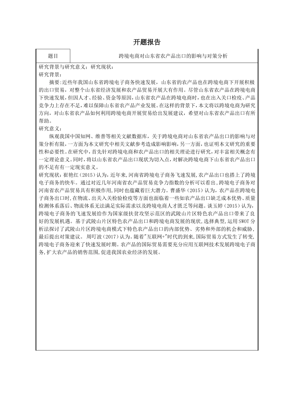 开题-跨境电商对山东省农产品出口的影响与对策分析_第1页