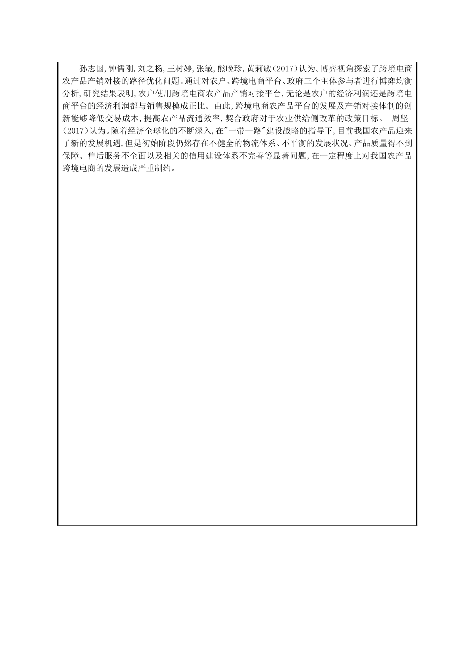 开题-跨境电商对山东省农产品出口的影响与对策分析_第2页