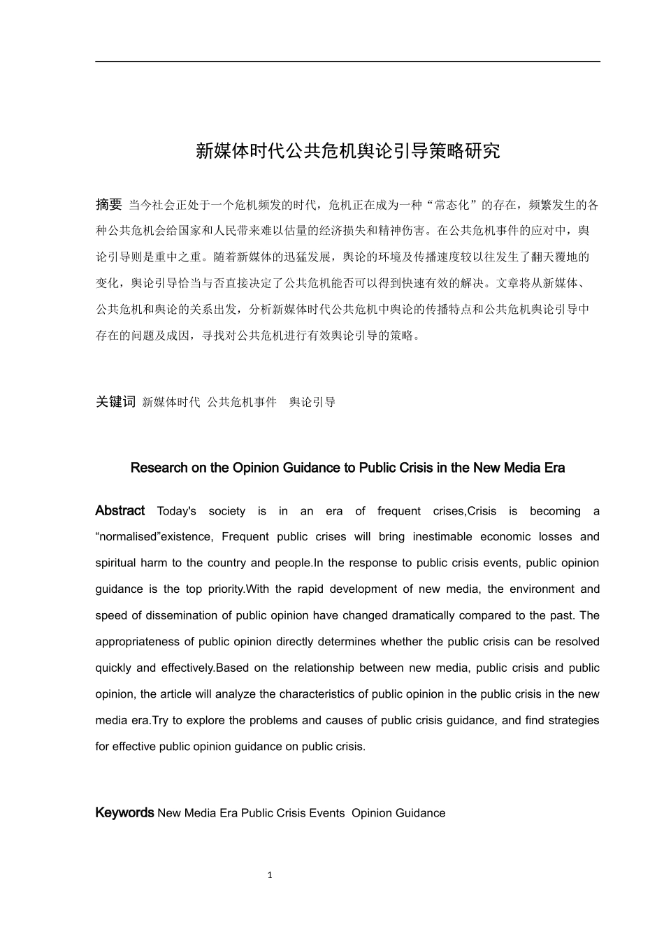论文新媒体时代公共危机舆论引导策略研究_第1页