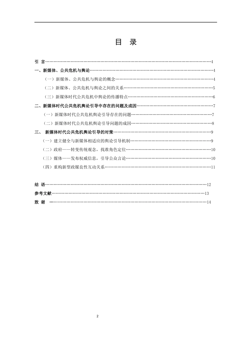 论文新媒体时代公共危机舆论引导策略研究_第2页