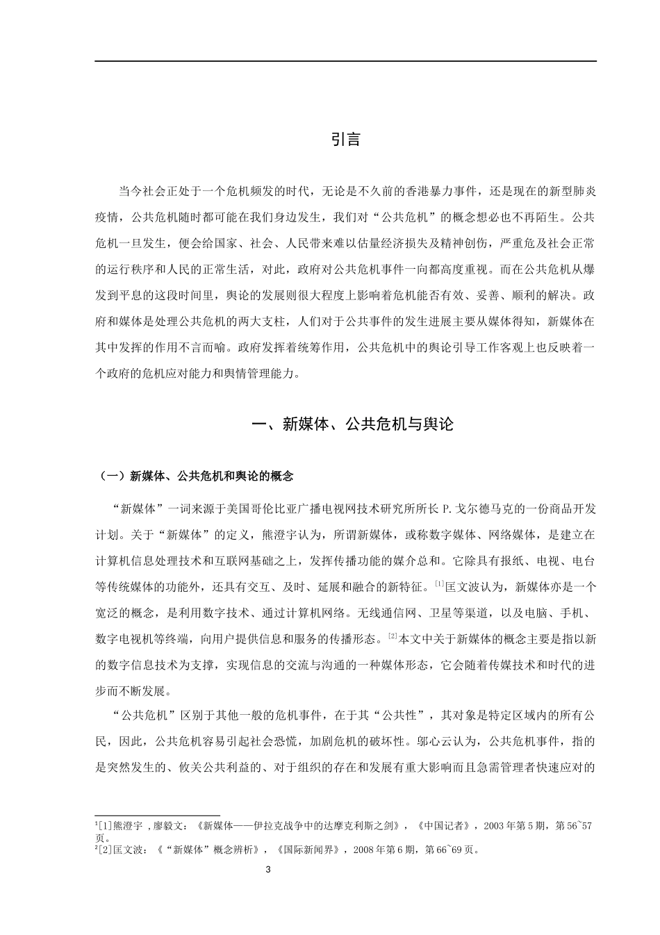 论文新媒体时代公共危机舆论引导策略研究_第3页