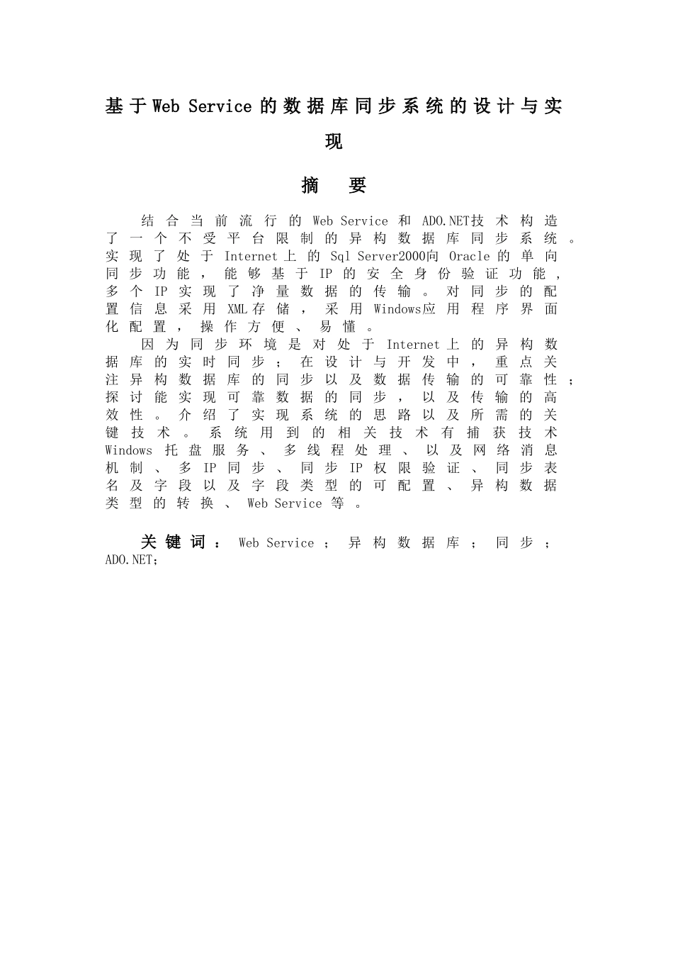 基于Web Service的数据库同步系统的设计与实现  计算机科学和技术专业_第1页