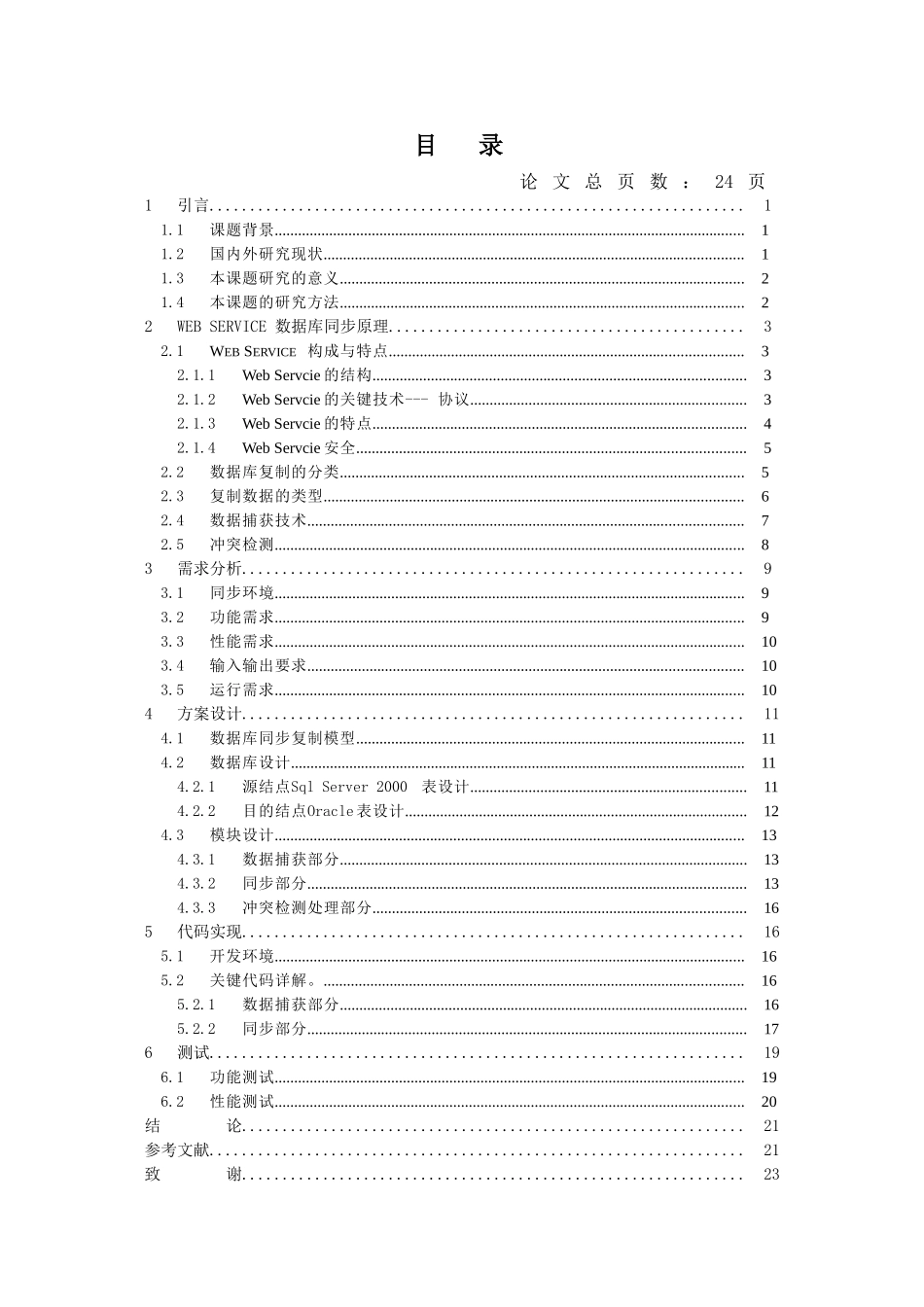 基于Web Service的数据库同步系统的设计与实现  计算机科学和技术专业_第3页
