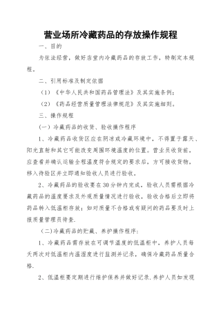 营业场所冷藏药品的存放操作规程-药店新版GSP认证