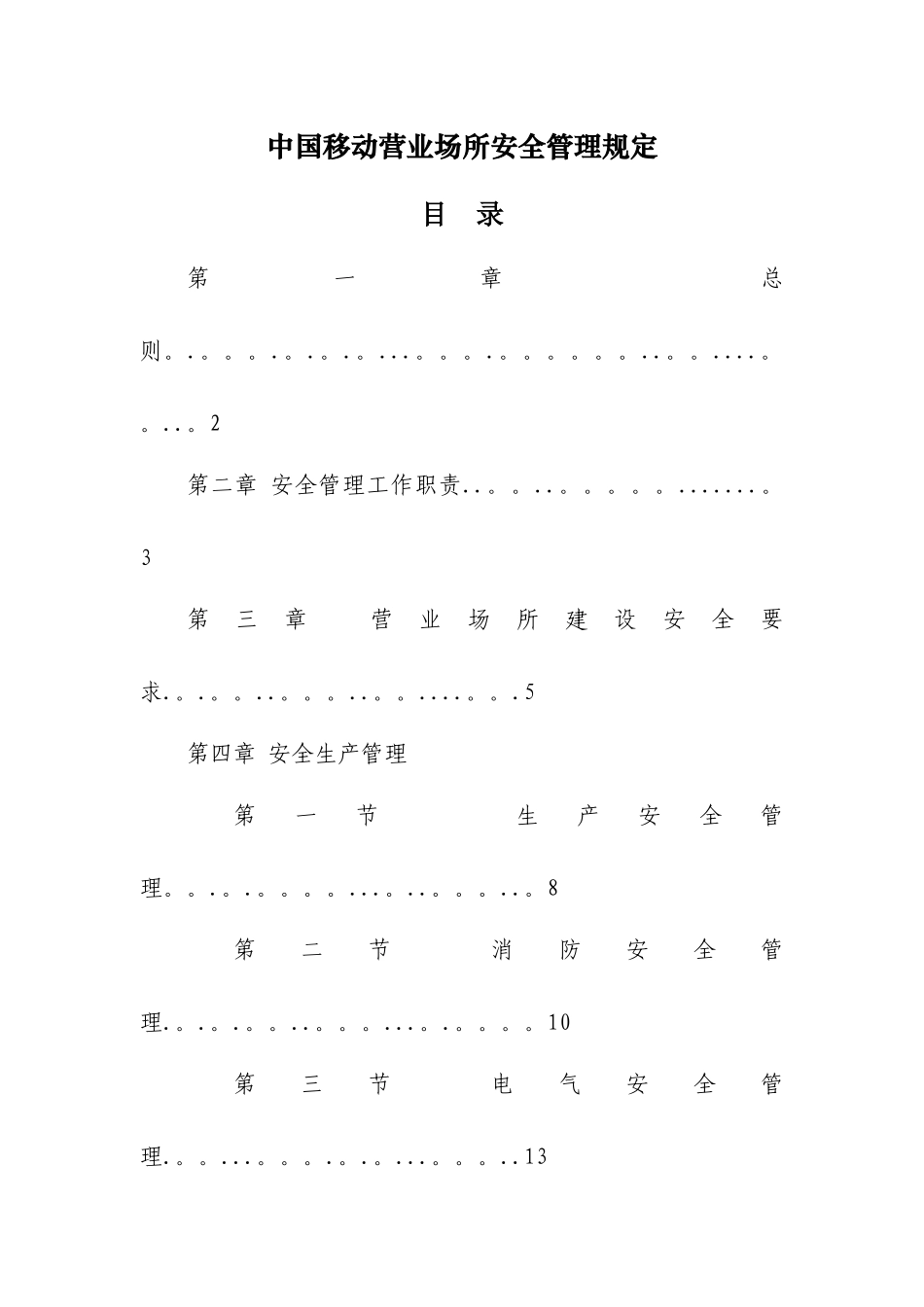营业场所安全管理规定_第1页