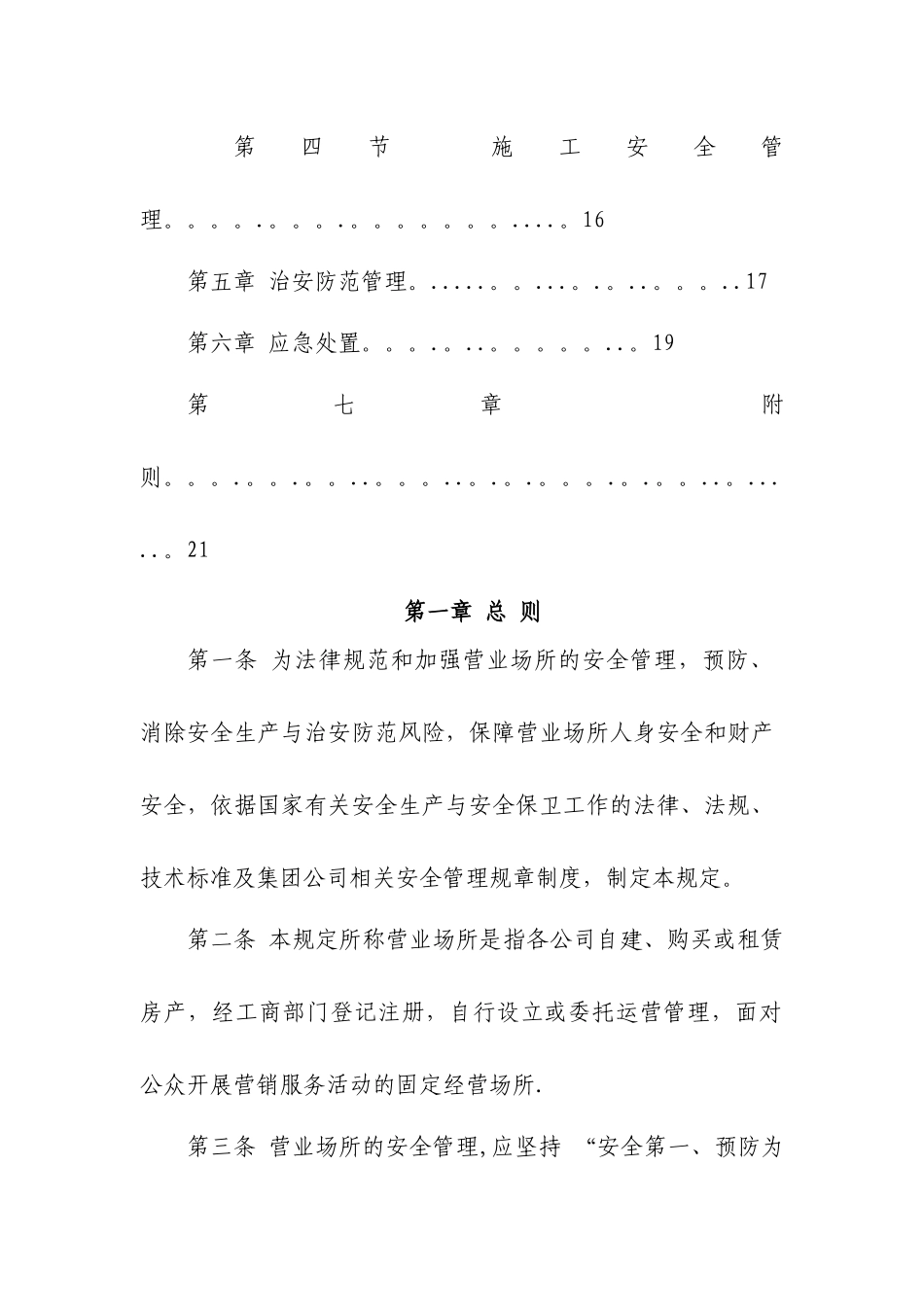 营业场所安全管理规定_第2页