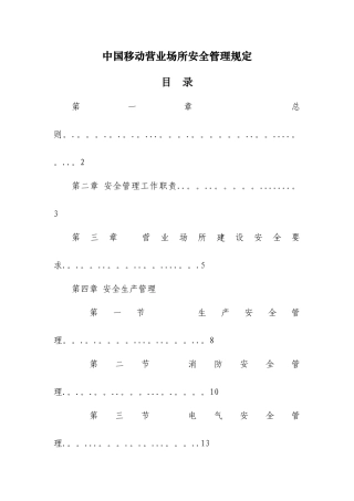 营业场所安全管理规定