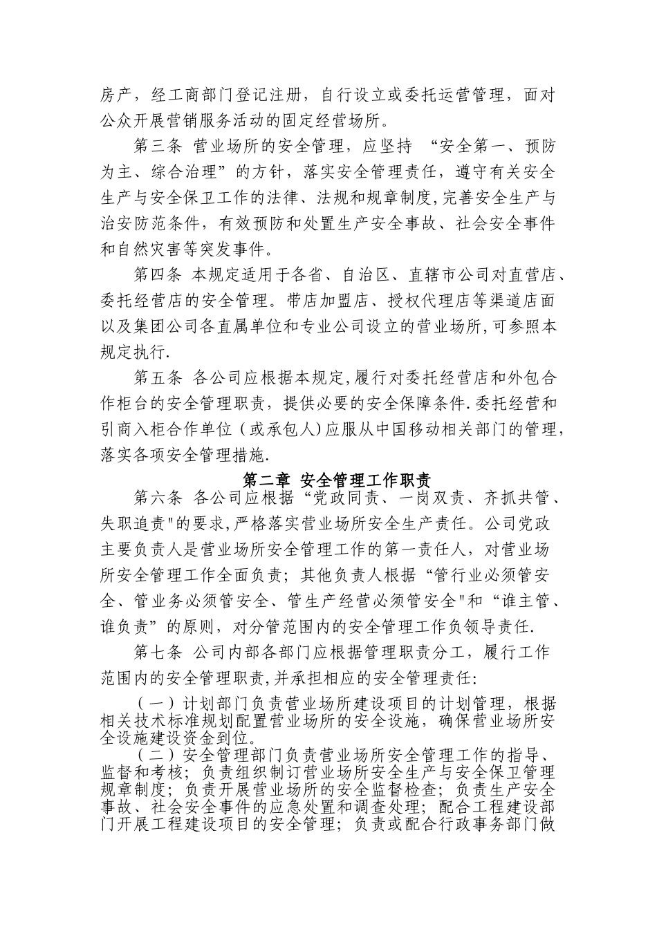 营业场所安全管理规定_第2页