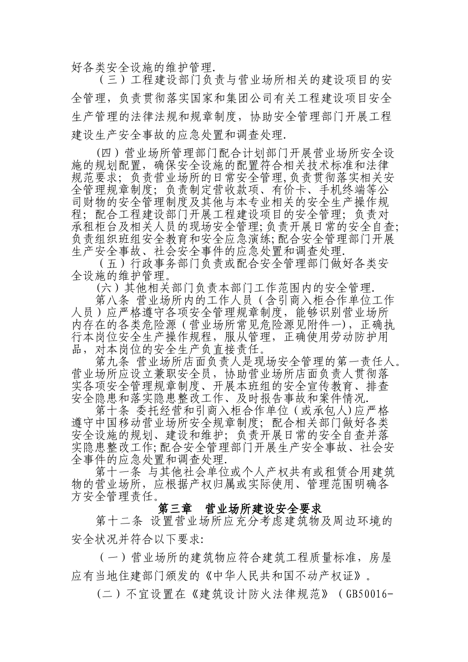 营业场所安全管理规定_第3页