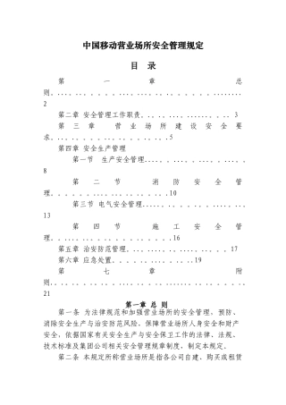 营业场所安全管理规定