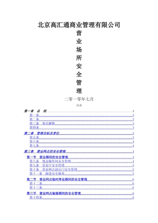 营业场所安全管理办法