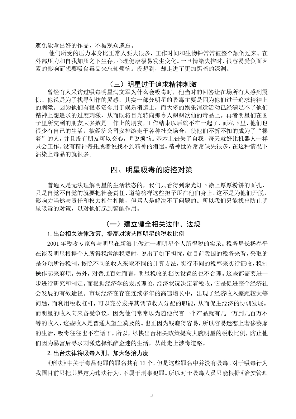 禁毒学 对明星吸毒现象的思考_第3页