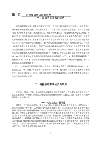 禁毒学 对明星吸毒现象的思考