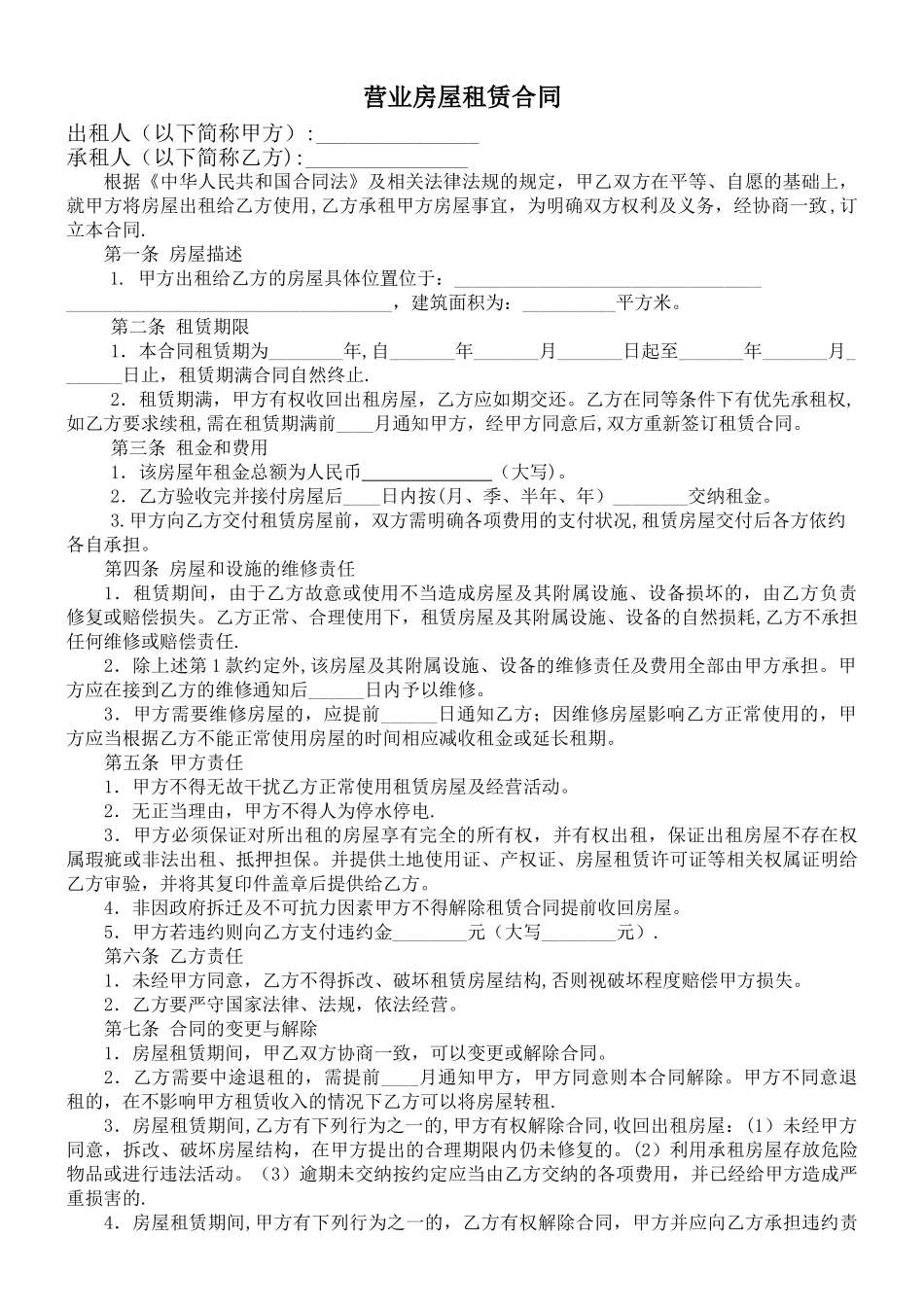 营业房屋租赁合同_第1页