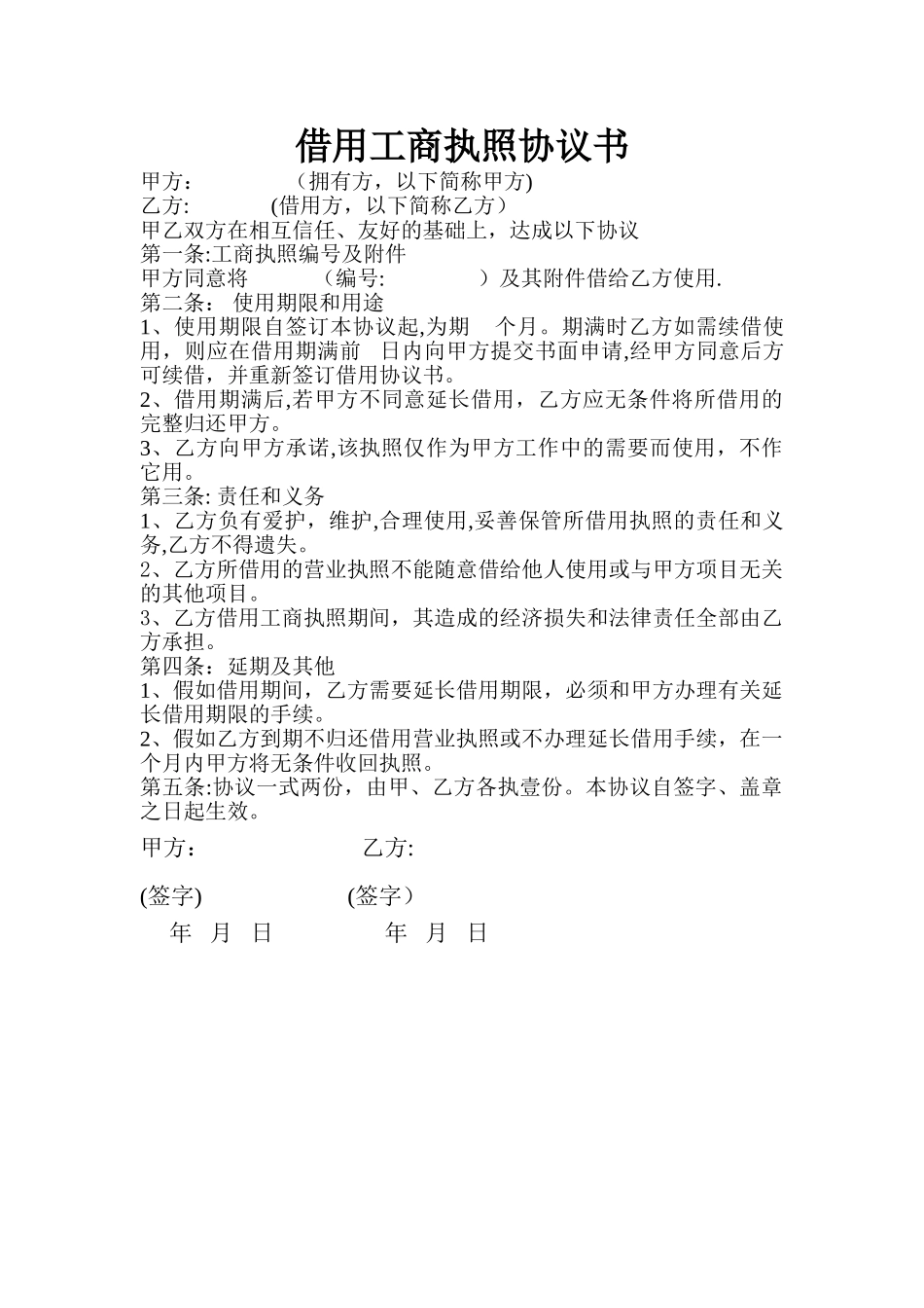 营业执照借用协议书_第1页