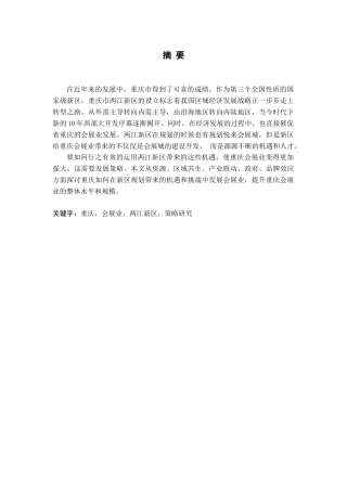两江新区规划下重庆会展业发展策略研究论文