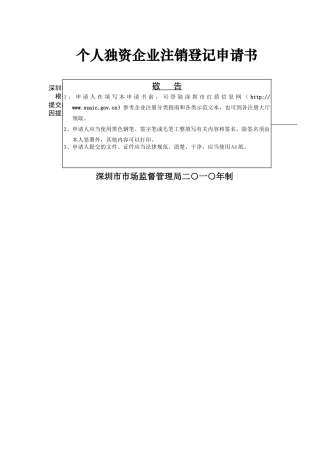 营业执照注销申请表
