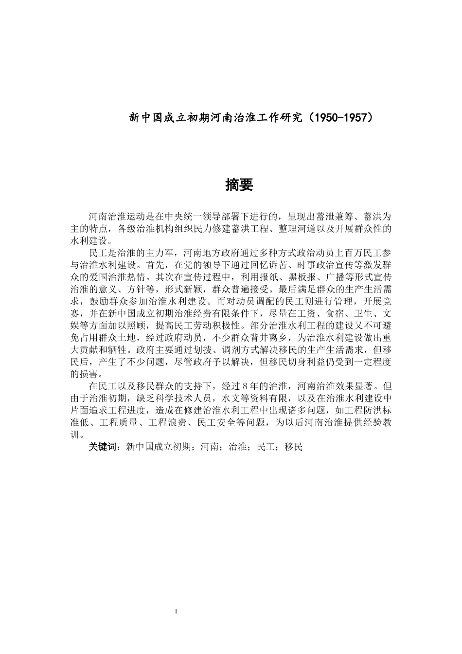 论文新中国成立初期河南治淮工作研究（1950-1957）论文设计_第1页