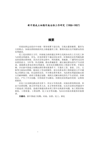 论文新中国成立初期河南治淮工作研究（1950-1957）论文设计