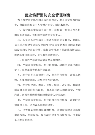营业场所消防安全管理制度