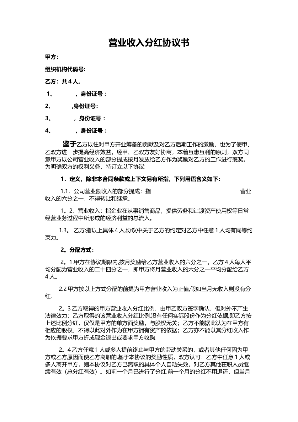 营业收入--分红协议书_第1页