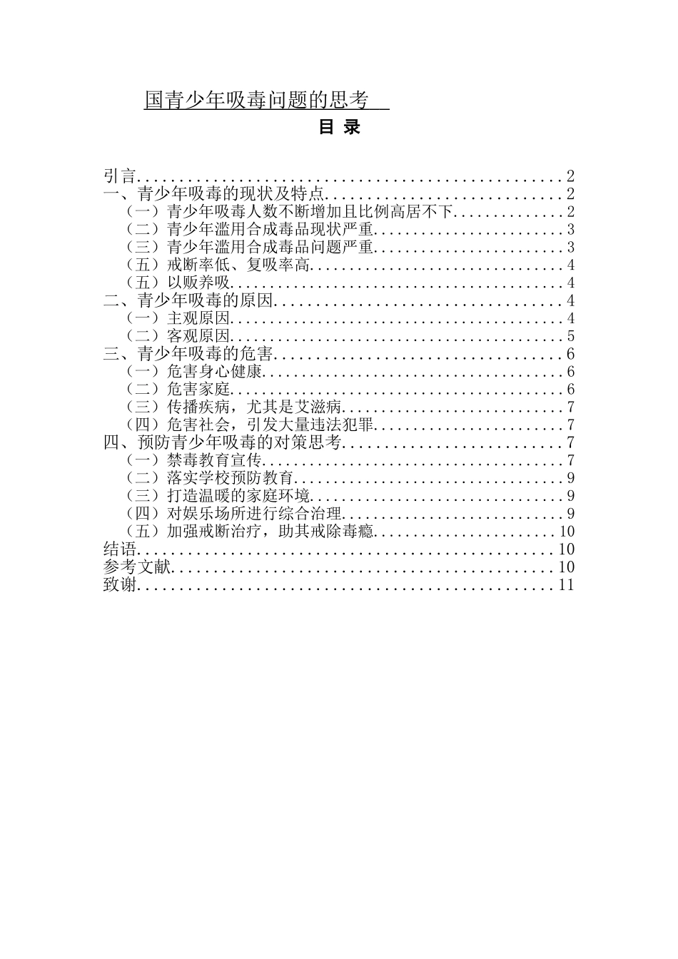 禁毒学 对我国青少年吸毒问题的思考_第1页