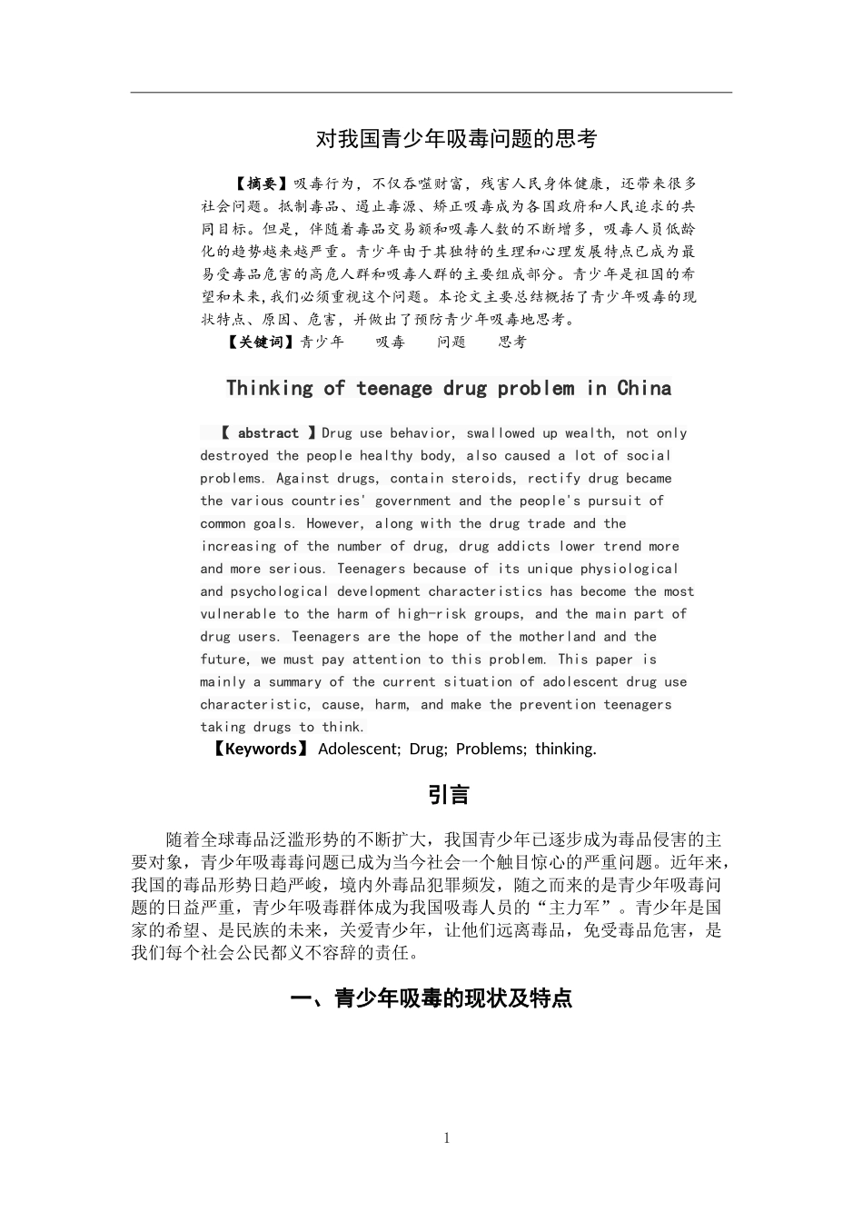 禁毒学 对我国青少年吸毒问题的思考_第2页