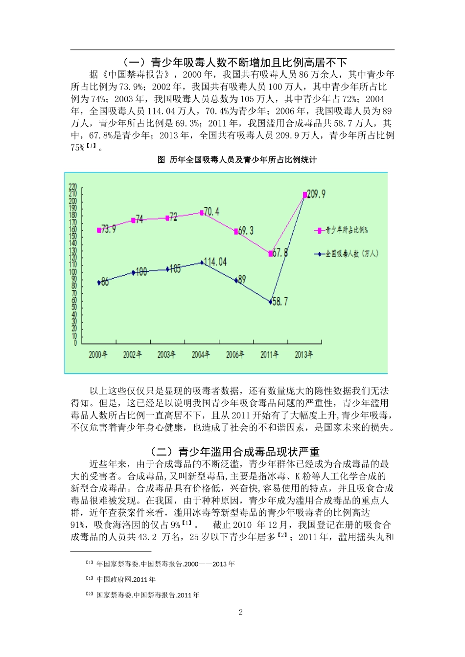 禁毒学 对我国青少年吸毒问题的思考_第3页