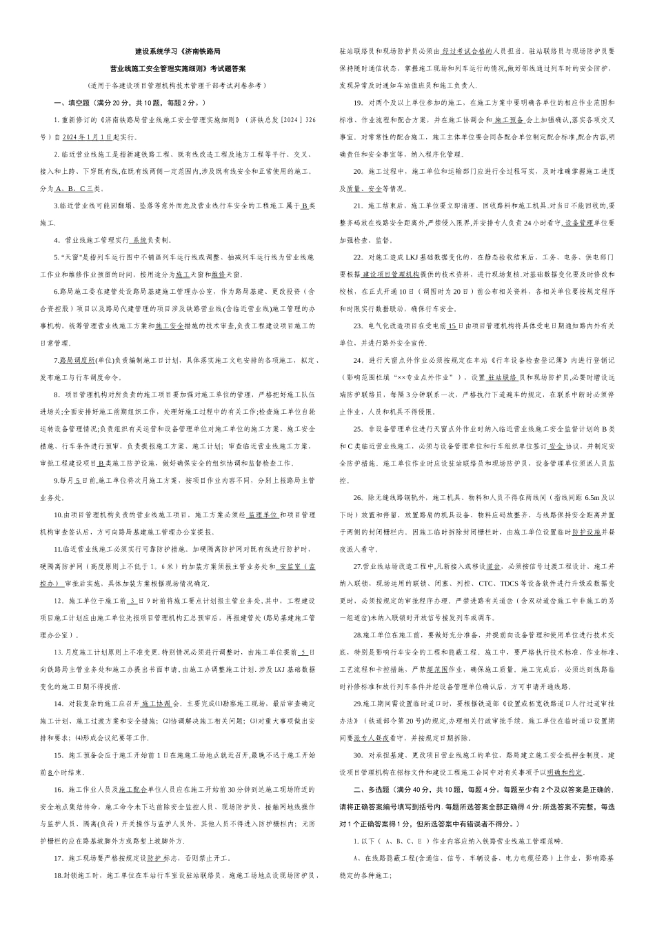 营业线施工学习考试题库_第1页