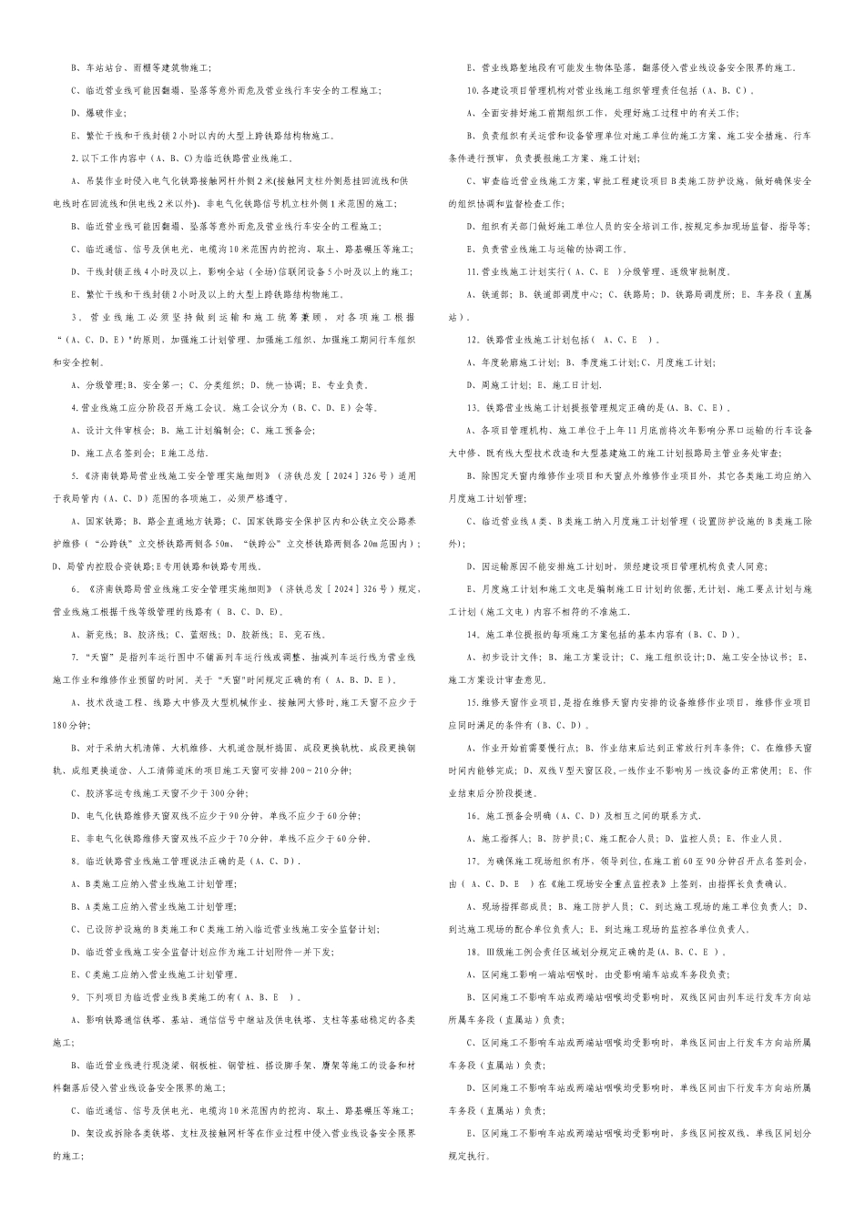 营业线施工学习考试题库_第2页