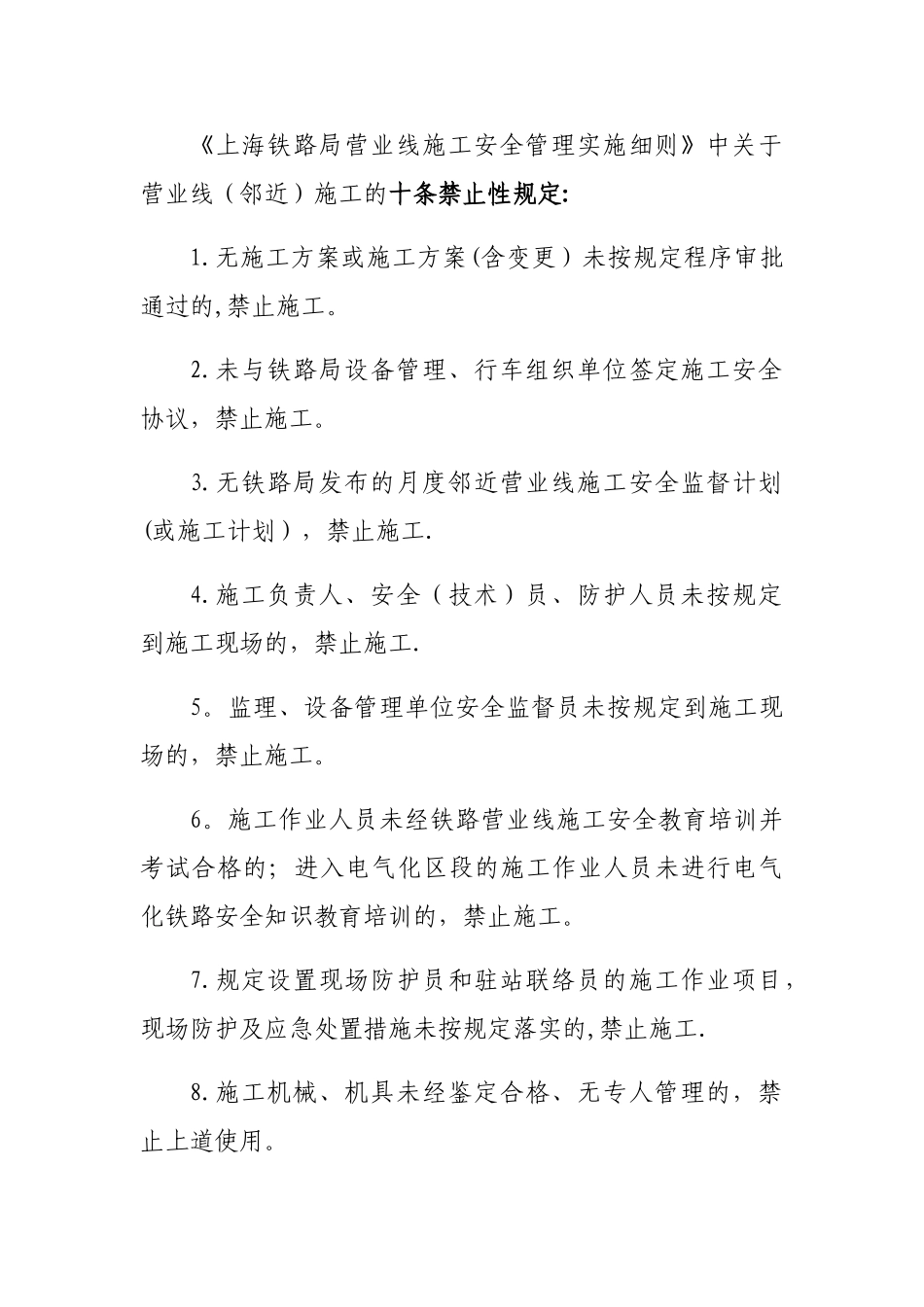 营业线施工十条禁止性规定_第1页