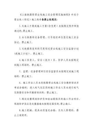 营业线施工十条禁止性规定