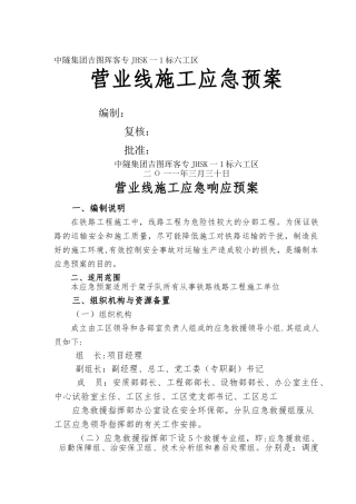 营业线应急救援预案
