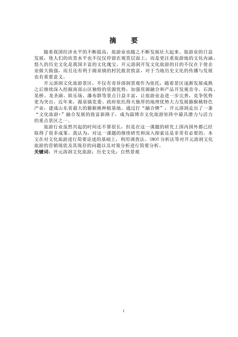 开元溶洞文化旅游的营销现状及其对策分析论文设计_第1页