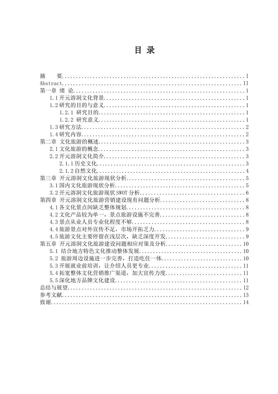 开元溶洞文化旅游的营销现状及其对策分析论文设计_第3页