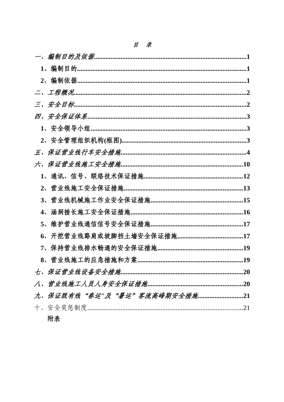 营业线施工安全专项方案_第1页