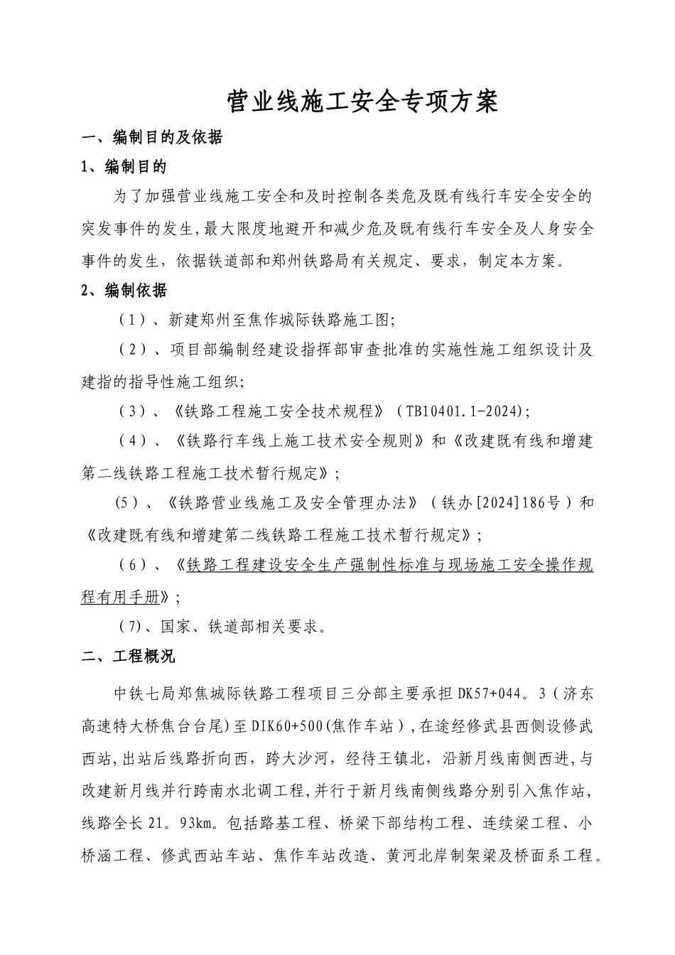 营业线施工安全专项方案_第2页